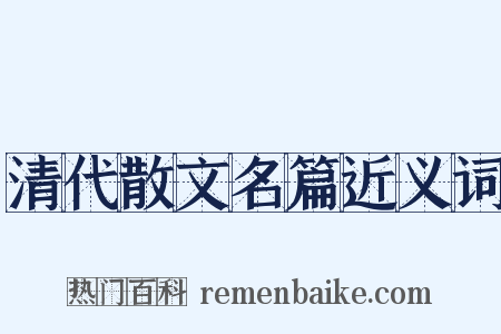 清代散文名篇近义词是什么意思的图片
